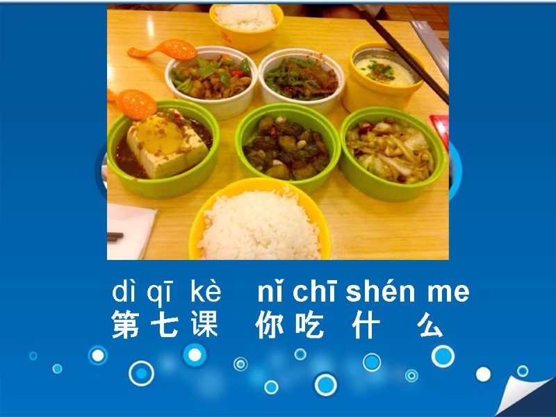 dì qī  kè    nǐ chī shén me  第 七